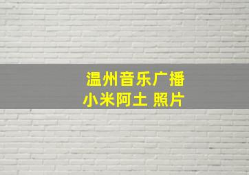 温州音乐广播小米阿土 照片